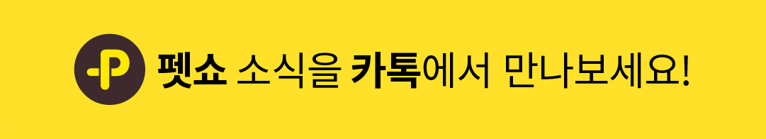 펫쇼 카카오
