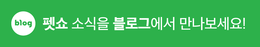 펫쇼 블로그
