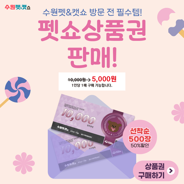 펫쇼 상품권 판매!