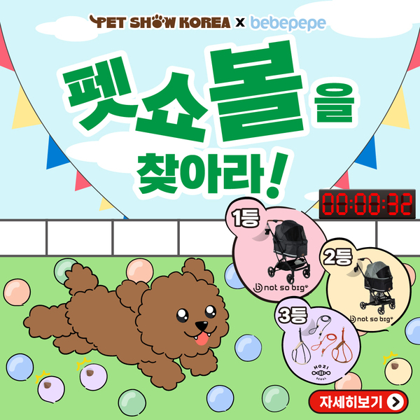 펫쇼볼을 찾아라!